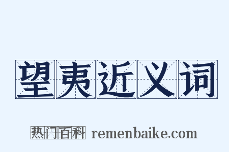 望夷近义词是什么意思的图片